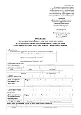 Приложение № 7 / о предоставлении дубликата лицензии / Страница 1 Новоалтайск Лицензия минкультуры на реставрацию	